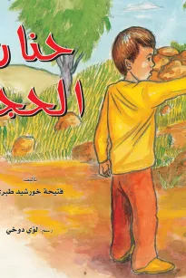 حنان الحجر