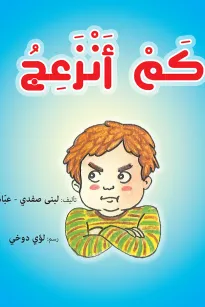 كم أنزعج
