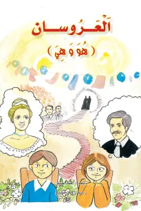 العروسان