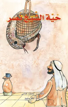 حية الشيخ نصر