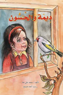 ديما والحسون