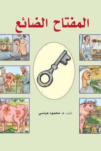 المفتاح الضائع