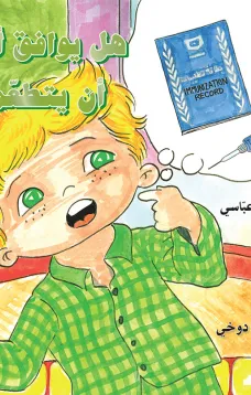 هل يوافق أمجد أن يتطعم
