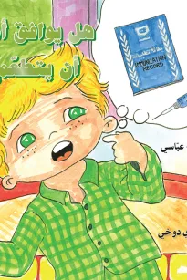 هل يوافق أمجد أن يتطعم