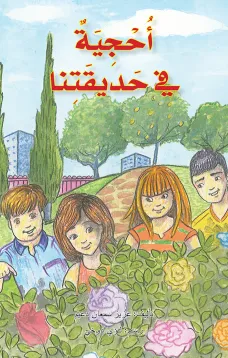 أحجية في حديقتنا