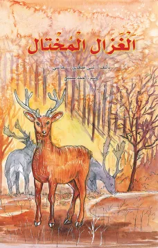 الغزال المختال