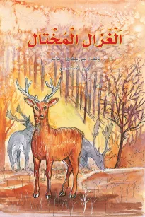 الغزال المختال