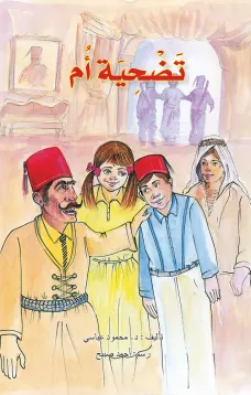 تضحية أم