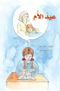 عيد الأم