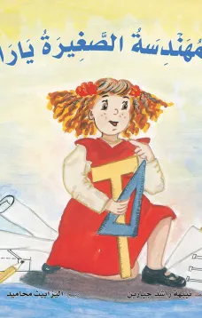 المهندسة الصغيرة يارا