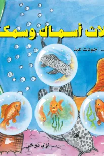 ثلاث أسماك وسمكة