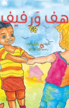 رهف ورفيف