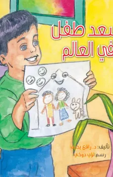 أسعد طفل في العالم
