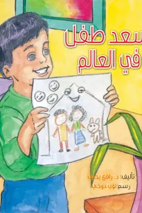 أسعد طفل في العالم