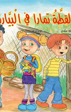 القطة تمارا في البياره