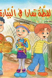 القطة تمارا في البياره