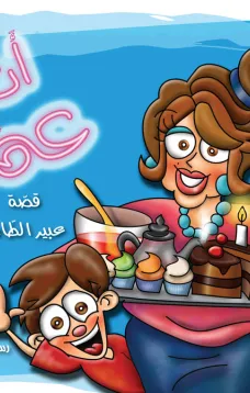 أنا وعمتي