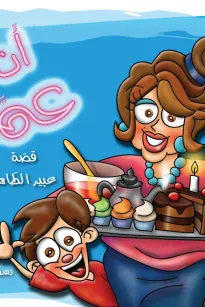 أنا وعمتي