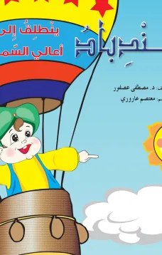 سندباد الى أعالي السماء