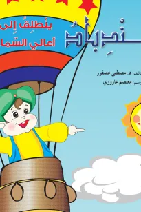 سندباد الى أعالي السماء