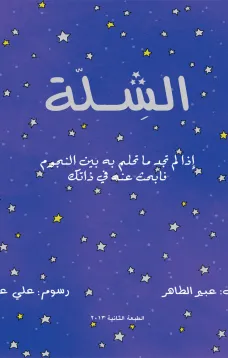 الشلة