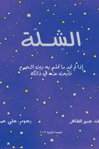 الشلة
