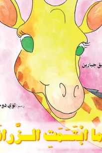 عندما ابتسمت الزرافة