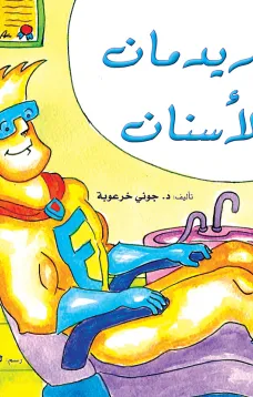 فلوريدمان والاسنان