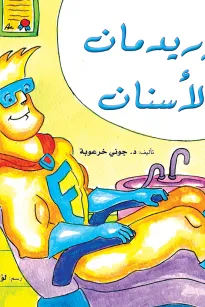 فلوريدمان والاسنان