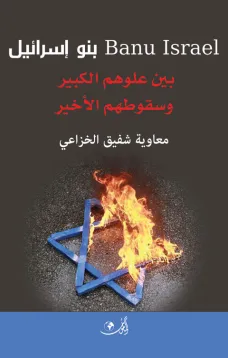 بنو اسرائيل بين علوهم الكبير وسقوطهم الأخير