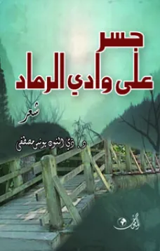 جسر على وادي الرماد