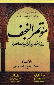 مؤتمر النجف رؤية نقدية قرآنية معاصرة