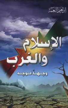 الإسلام والغرب وجها لوجه