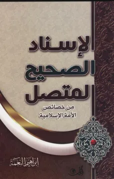 الاسناد الصحيح المتصل من خصائص الأمة الإسلامية