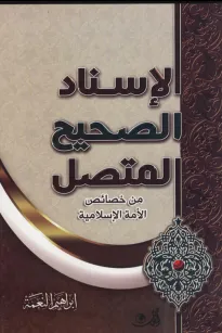 الاسناد الصحيح المتصل من خصائص الأمة الإسلامية