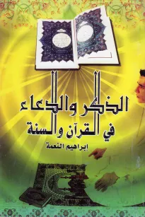 الذكر والدعاء في القرآن والسنة