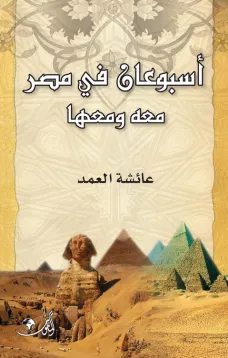 أسبوعان في مصر معه ومعها