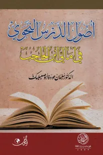أصول الدرس النحوي في أمالي ابن الحاجب