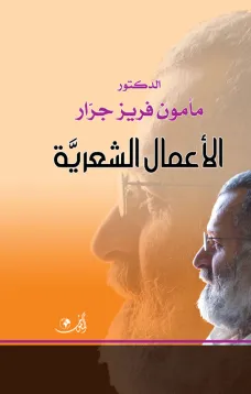 الأعمال الشعرية - د. مأمون فريز جرار