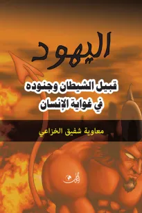 اليهود قبيل الشيطان وجنوده في غواية الإنسان