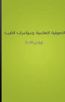 الأصولية الإسلامية ومؤامرات الغرب