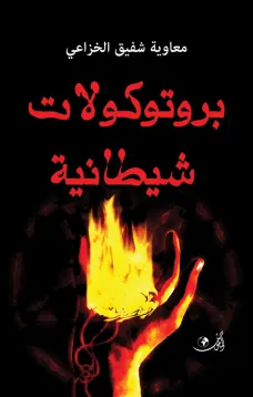 بروتوكولات شيطانية