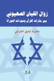 زوال الكيان الصهيوني بين بشارات القرآن ونبوءات التوراة