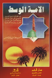 الأمة الوسط نظرة في تاريخ الخروج السياسي في صدر الإسلام