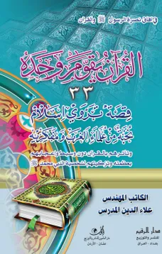  القرآن يقوم وحده
