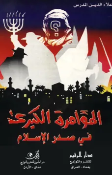 المؤامرة الكبرى في صدر الإسلام