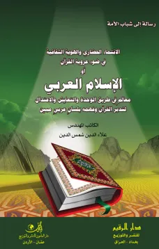 الانتماء الحضاري والهوية الثقافية في ضوء عروبة القرآن الإسلام العربي