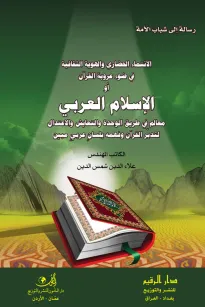 الانتماء الحضاري والهوية الثقافية في ضوء عروبة القرآن الإسلام العربي