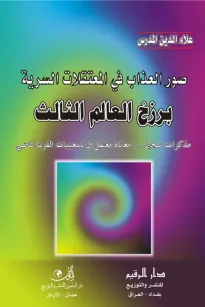  برزخ العالم الثالث