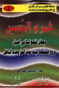 عمر والحسين وجهان لمنهج إسلامي أصيل وروح استشهاد لبناء دولة الحق وهدم الباطل